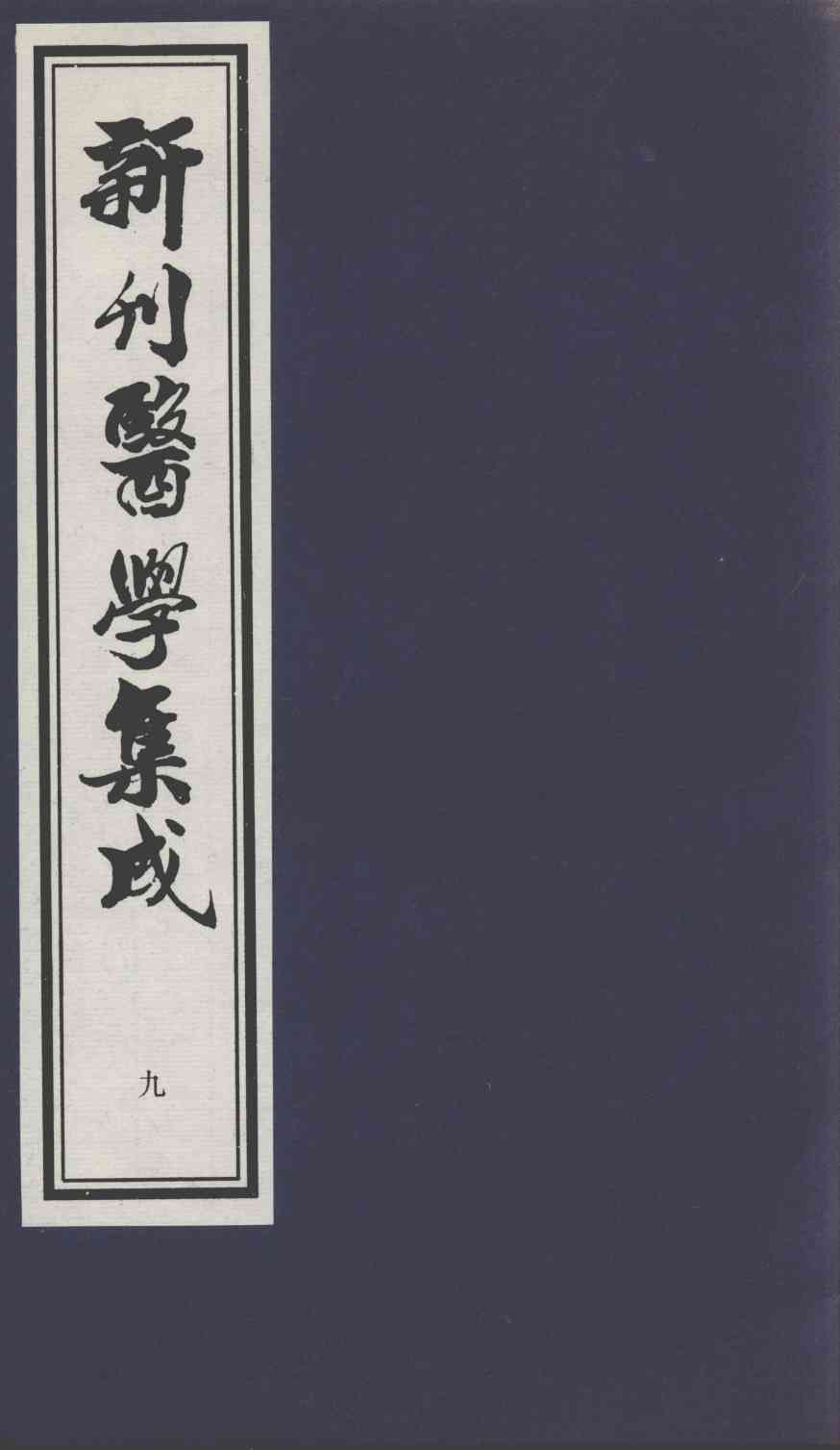 新刊医学集成  9
